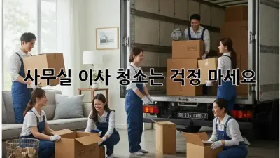 사무실 이사? 청소는 걱정 마세요!