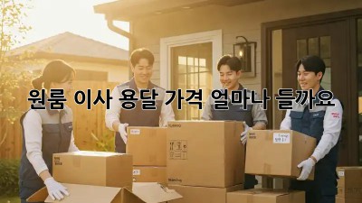 원룸 이사, 용달 가격 얼마나 들까요? 🤔