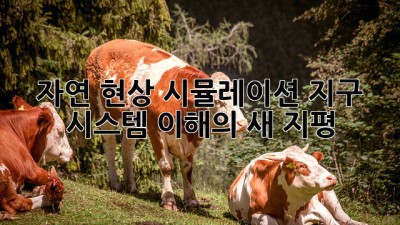 자연 현상 시뮬레이션: 지구 시스템 이해의 새 지평