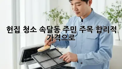 헌집 청소🧹 속달동 주민 주목! 합리적 가격으로 ✨