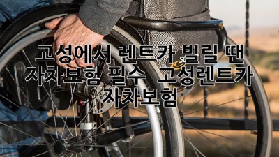 고성에서 렌트카 빌릴 땐 자차보험 필수! 🚗💨 #고성렌트카 #자차보험