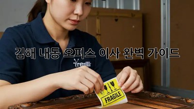 김해 내동 오피스 이사, 완벽 가이드!
