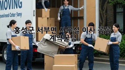 홍성군 서부면 사무실 이사, 꼼꼼 계약꿀팁🍯