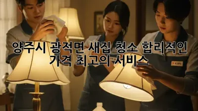 양주시 광적면 새집 청소: 합리적인 가격, 최고의 서비스!