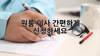 원룸 이사? 간편하게 신청하세요!