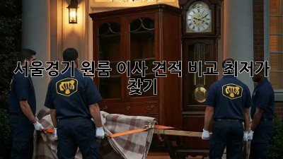 서울/경기 원룸 이사 견적 비교: 최저가 찾기! 💸
