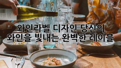 와인라벨 디자인: 당신의 와인을 빛내는 완벽한 레이블