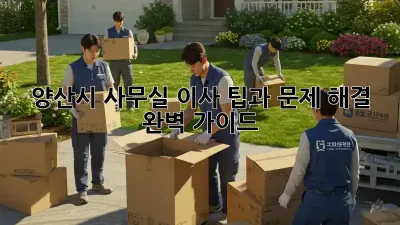양산시 사무실 이사, 팁과 문제 해결 완벽 가이드!